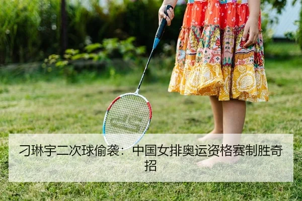diao-lin-yu-er-ci-qiu-tou-xi-zhong-guo-nv-pai-ao-yun-zi-ge-sai-zhi-sheng-qi-zhao-2-376.jpg